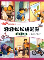 轻轻松松堤起来  简单机械 封面