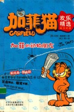 加菲猫欢乐精选  加菲的动物朋友  英汉对照 封面