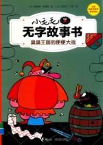 臭臭王国的便便大战 电子书封面