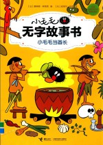 小毛毛当酋长 电子书封面