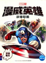 漫威英雄故事联盟  美国队长 封面