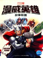 漫威英雄故事联盟  复仇者联盟对决奥创 封面
