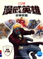 漫威英雄故事联盟  银河护卫队 封面