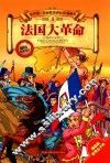 我的第一本世界历史知识漫画书  法国大革命 封面