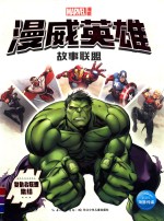 漫威英雄故事联盟  复仇者联盟集结 封面