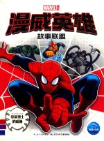 漫威英雄故事联盟  章鱼博士的威胁 封面