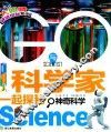 与科学家一起探秘神奇科学 封面