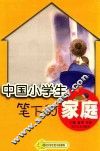 中国小学生笔下的家庭 封面