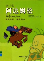 老三毛阿达姆松  彩图注音版 封面