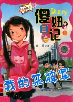 傻妞日记  1  我的杂牌军 封面
