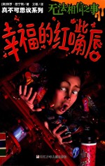 真不可思议系列  无法相信之事  幸福的红嘴唇 封面