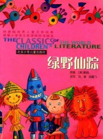 绿野仙踪 封面