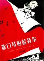 花木马绘本坊  吹口琴的蓝特尔 封面