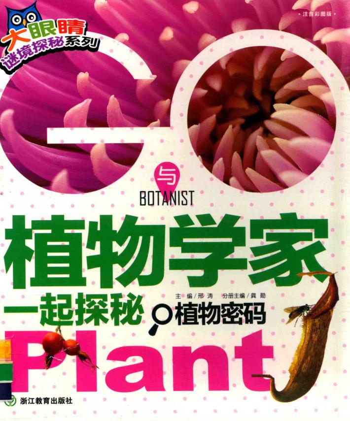 与植物学家一起探秘 植物密码