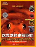 吃恐龙的史前巨蛙  56场惊心动魄的生存竞争 封面