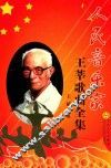 王莘歌曲全集 封面