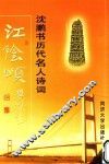 江阴颂  沈鹏书历代名人诗词 封面