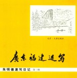 朱明德速写日记  第3辑  广东  福建速写 封面