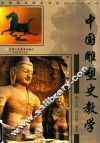 中国雕塑史教学 封面