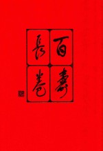 百寿长卷  风浪斋藏墨集  当代百位名家书法珍迹 封面