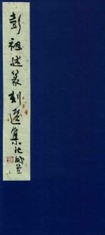 彭祖述篆刻选集  上 封面