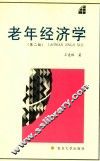 老年经济学 封面
