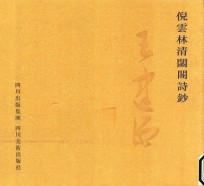 倪云林清闷阁诗抄 封面