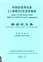 阿炳的世界名曲二泉映月及其改编曲  曲谱论文集 封面