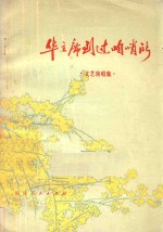 华主席到过咱哨所  文艺演唱集 封面