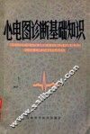 心电图诊断基础知识 封面