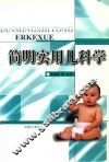 简明实用儿科学 封面