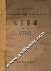 电工基础  第3册 封面