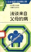 浅谈来自父母的病 封面