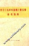 学习《毛泽东选集》第5卷参考资料 封面