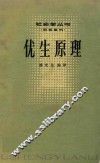 优生原理 封面