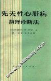 先天性心脏病演绎诊断法 封面