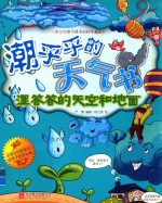 潮乎乎的天气书  湿答答的天空和地面 封面