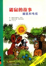 鼹鼠的故事  鼹鼠和电视