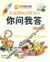 儿童漫画百科365你问我答  科技常识篇 封面