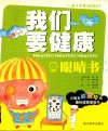 我们要健康  眼睛书 封面