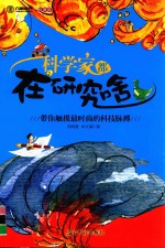 科学家都在研究啥 封面