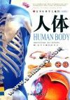 青少年科学大视野  人体  权威版 封面