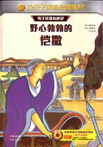 野心勃勃的恺撒 封面