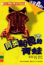 同类相食的青蛙 封面