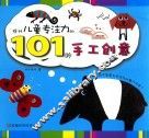 提升儿童专注力的101种手工创意 封面
