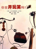 启发精选世界优秀畅销绘本  你在开玩笑吗？ 封面