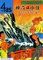 神奇4小侠和巨鲨  神奇4小侠 封面