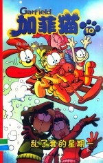 加菲猫  10  乱了套的星期一 封面
