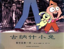 警世故事一则  古纳什小兔 封面