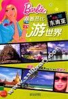 跟着芭比游东南亚界 封面